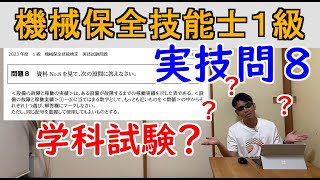 機械保全技能士1級実技2023年度問8設備の故障と稼働の実績に関する問題解説