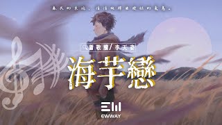 蕭敬騰/李天姿 - 海芋戀「春天的來臨，悄悄地釋出曖昧的氣息。」♫動態歌詞lyrics/pīn yīn gē cí ♫