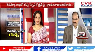 రెవెన్యూ శాఖ.. కదలదా చక చకా..?  | Farmers Suffering With Revenue Department | 230 Day | CVR