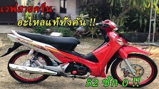 วัยรุ่นบังลม รีวิวเวฟ125i ปั้นใหม่ทั้งคัน เจ้าพ่อเบิกศูนย์ใหม่แท้ทั้งคัน เก็บงานโคตรเนียน !!