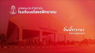 บทเพลงประจำสถาบัน โรงเรียนยโสธรพิทยาคม | ถิ่นนี้ขาวแดง