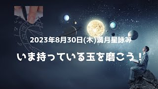 2023年9月15日(金)新月星詠み