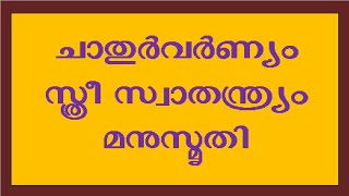 ചാതുർവർണ്യം | സ്ത്രീ സ്വാതന്ത്ര്യം | മനുസ്മൃതി | Manusmruthi | MM Akbar | Niche of Truth | Malayalam