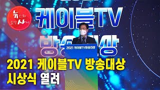 2021 케이블TV 방송대상 시상식 열려 / 서울 HCN