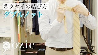 ネクタイの結び方・詳細版＝ダブルノット｜シャツの専門店 ozie