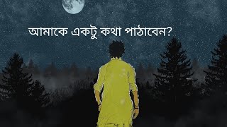 আমাকে একটু কথা পাঠাবেন? আপনাকে খুব শুনতে ইচ্ছা করছে।-সালমান হাবীব