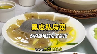 在南京20年，其实我也说不清南京菜到底什么样子。来吃个本地巨难约的私房菜涨涨知识