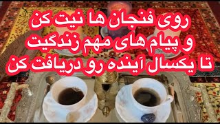 🔮فال قهوه و تاروت| هرزمان دیدی پیامی برای تو هست🔮#mariyantarot