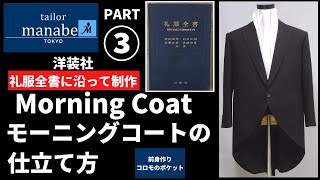 モーニングコートの仕立て方 PART③ 前身作り コロモのポケット Sewing of a true Bespoke morning coat 縫製 縫い方 How to make スーツ suit