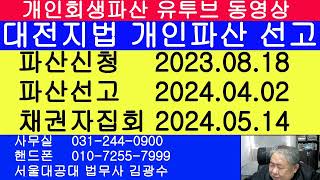 대전 개인파산 신청 2023.08.18 대전지방법원 파산선고 결정 2024.04.02