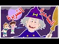 #الساحرة_الشريرة  | #بيبي_تون