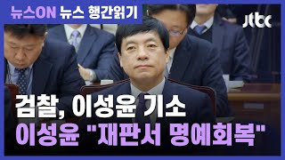 검찰, '김학의 출금' 수사 외압 혐의 이성윤 기소 / JTBC 뉴스ON