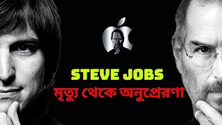Steve Jobs Speech Motivation | Legendary Motivational Speech | Steve jobs |