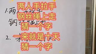 猜字谜：两人手拉手钢丝绳上走猜一个字一来就是十天猜一个字