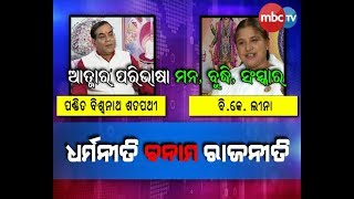 ଧର୍ମନୀତି ବନାମ ରାଜନୀତି || Guest: ବି.କେ.ଲୀନା (ନିର୍ଦ୍ଦେଶିକା,ଭୁବନେଶ୍ୱର ସବଜୋନ୍) || Full Episode