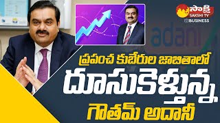 Indian Billionaire Gautam Adani Is Now Worlds Second Richest | Adani Group | Sakshi TV Business