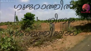 ഗുജറാത്തിൽ  നിന്നും കേരളത്തിലേക്ക്