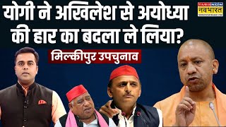 Exit Poll News Live । Milkipur की जनता ने कौन से मुद्दे पर वोट किया ?Milkipur By Election । UP News