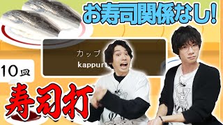 【寿司のネタより芸のネタ？！】お寿司大好きれいおくんと寿司打！【へい！いらっしゃいませ！！】