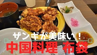 【観光】 札幌でガッツリとザンギを食べるならここ！ 中国料理 布袋(ほてい)  赤れんがテラス店 を紹介