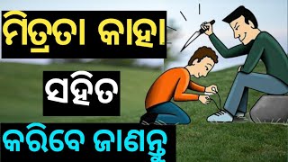 ମିତ୍ରତା କାହା ସହିତ କରିବେ?ମୂର୍ଖ ସହିତ ମିତ୍ରତା କାହିଁକି କରିବେନି ଜାଣନ୍ତୁ ବୁଦ୍ଧଙ୍କ ଠାରୁ।#motivation#story