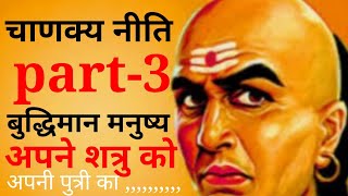 आचार्य चाणक्य जी कि बहुत महत्वपूर्ण बातें ।प्रत्येक बुद्धिमान मनुष्य को जाननी चाहिए #chanakyaniti /3