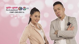 ชูรักชูรส : 22 ก.พ.61 | Promo