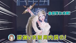 第五人格：深渊V皮肤局内展示！红蝶金皮超乎预期，建模师加鸡腿