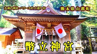 【パワースポット】幣立神宮 ⛩️熊本県上益城郡山都町の神社【九州の神社・パワースポット巡り】