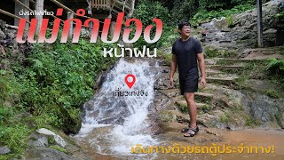 นั่งรถไฟเที่ยวแม่กำปองหน้าฝน | แบกเป้เที่ยวคนเดียว | เที่ยวเก่งจัง |
