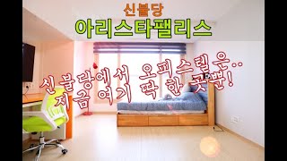 천안 최고의 도시, 불당신도시 단 하나의 오피스텔 원룸