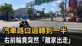 大驚！新竹市區汽車迴轉到一半　前輪竟突然「離家出走」－民視新聞