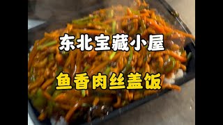 东北10元一份的鱼香肉丝盖饭