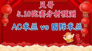 今日赛事分析预测丨10/5/2023丨AC米兰 vs 国际米兰