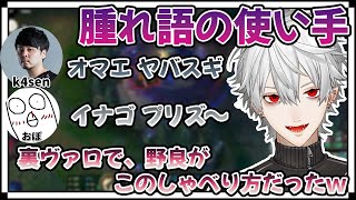 腫れものヴァロが人気過ぎたのか、ボイチャで腫れ語を使うものが現れる【k4sen/おぼ/ボドカ/葛葉/鈴木ノリアキ/切り抜き】