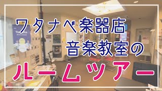 ワタナベ楽器店音楽教室のレッスンルーム紹介