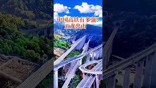 中国高铁有多强？竟然在大山中出现“五龙出海”的奇观，为了不起的中国基建点赞！！！@AerialphotographyChina