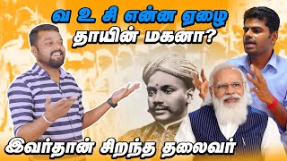 சங்கிகள் கோபம் சரியானது | வ உ சி என்ன செய்தார்? | வேலுநாச்சியார் யாரு? | அசுரன் | சரவணன் |