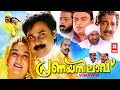 പ്രണയനിലാവ് | Pranaya Nilavu Malayalam Comedy Full Movie HD | Dileep Full Movies | Malayalam Movies