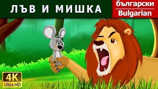 ЛЪВ И МИШКА | Lion And The Mouse in Bulgarian | @BulgarianFairyTales