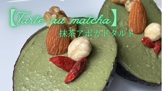 【Tarte au matcha】抹茶アボカドタルト