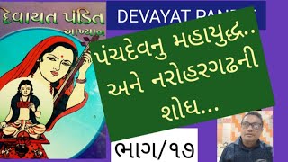 BHAG/17||DEVAYAT PANDIT||દેવાયત પંડિત||સંત ધરા સૌરાષ્ટ્રની||