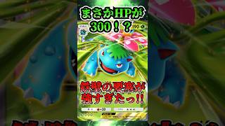 【🔴ポケポケ】まさかのHPが300！？ 鉄壁の要塞フシギバナが超絶強すぎたっ✨　#ポケポケ