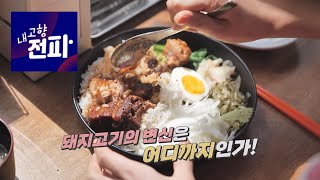 kbc 내고향전파 이색돼지고기 맛집 무한변신