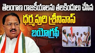 ధర్మపురి శ్రీనివాస్ బయోగ్రఫీ| Congress Senior Leader Dharmapuri Srinivas Biography in Telugu |Aadhan