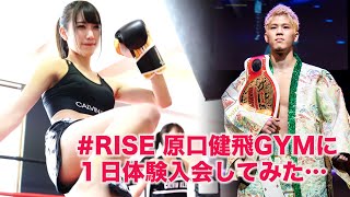 #RISE #原口健飛 FFT-GYMに #関西コレクション モデルが1日体験入会してみた…