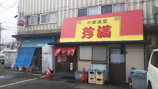 中華食堂 珍満 青森市浪館  肉もやしラーメン