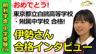 【中学受験】東京都立白鷗高等学校・附属中学校合格! 伊勢さんインタビュー