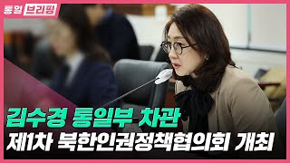 [통일브리핑]통일부 제1차 북한인권정책협의회 개최(1월 넷째 주)