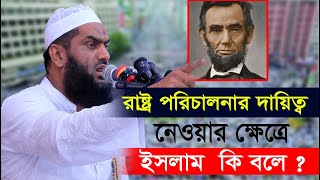 রাষ্ট্র পরিচালনার দায়িত্ব নেওয়ার ক্ষেত্রে  ইসলাম কি বলে ।। আল্লামা মামুনুল হক সাহেব